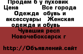 Продам б/у пуховик › Цена ­ 1 500 - Все города Одежда, обувь и аксессуары » Женская одежда и обувь   . Чувашия респ.,Новочебоксарск г.